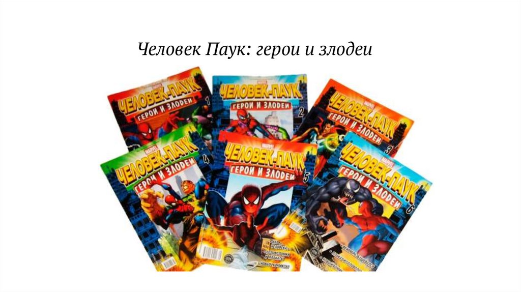 Человек Паук: герои и злодеи