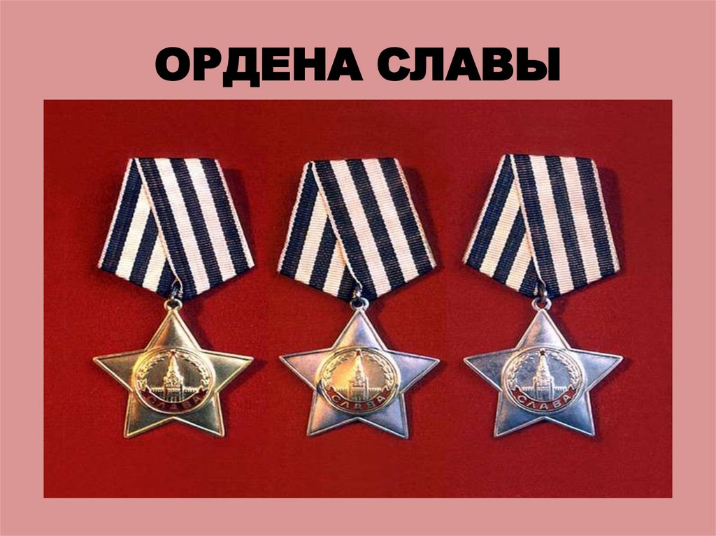 ОРДЕНА СЛАВЫ