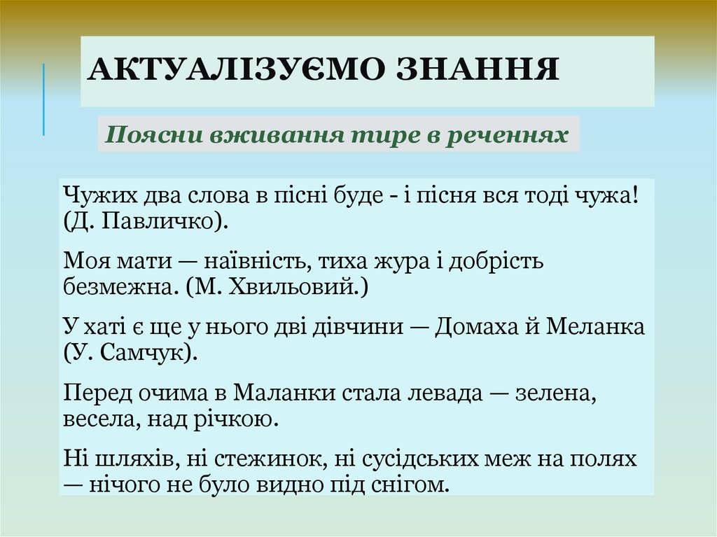 Актуалізуємо знання