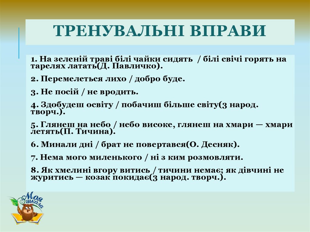 Тренувальні вправи