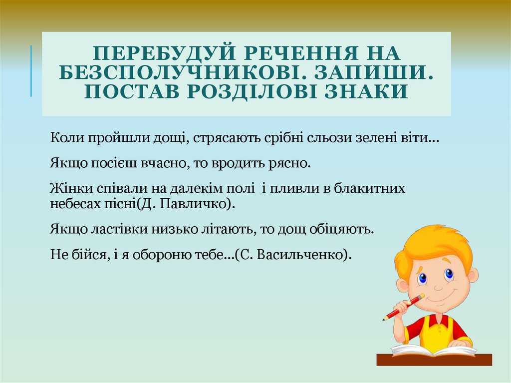 Перебудуй речення на безсполучникові. Запиши. Постав розділові знаки
