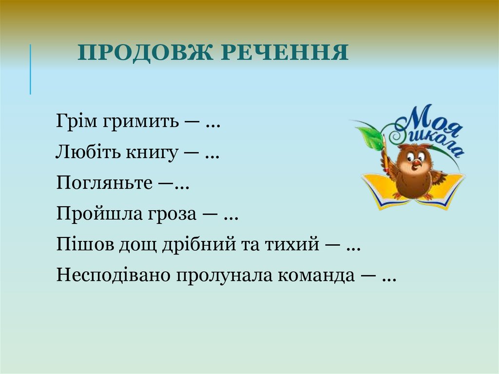 Продовж речення