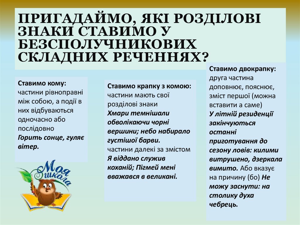 Пригадаймо, які розділові знаки ставимо у безсполучникових складних реченнях?