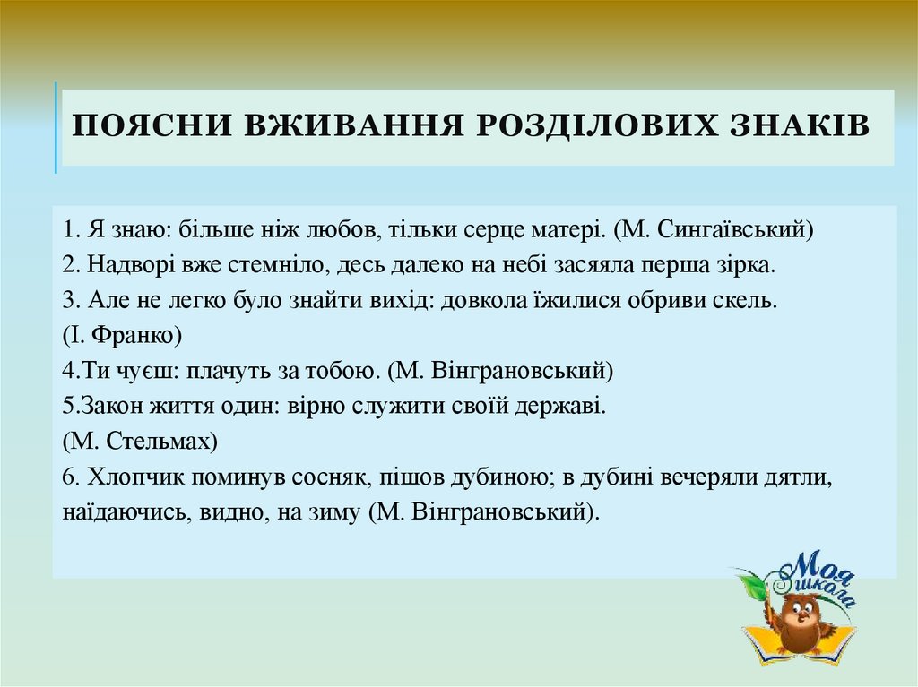 Поясни вживання розділових знаків