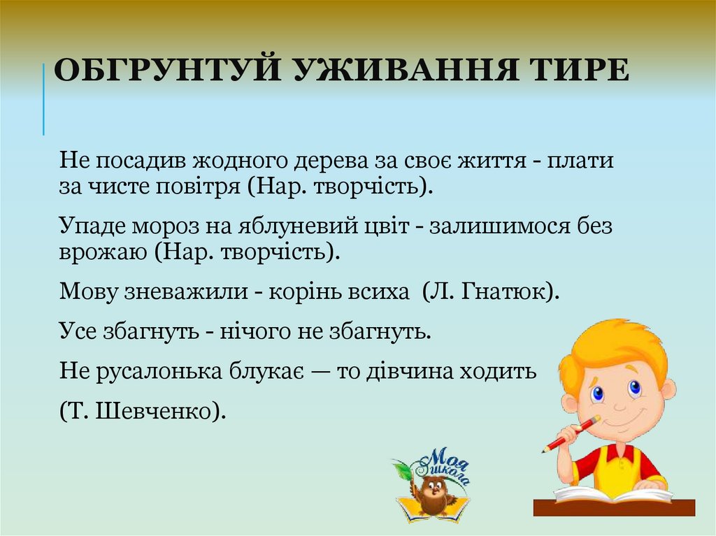Обгрунтуй уживання тире