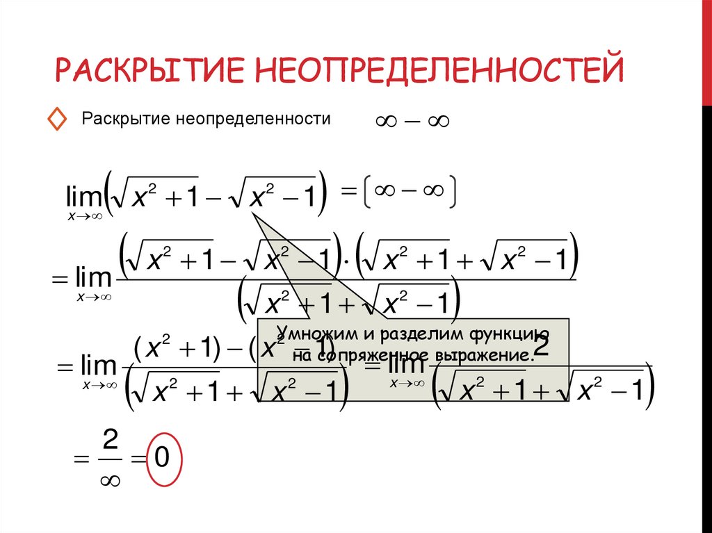 Раскрытие неопределенностей