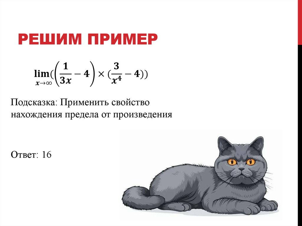 Решим пример