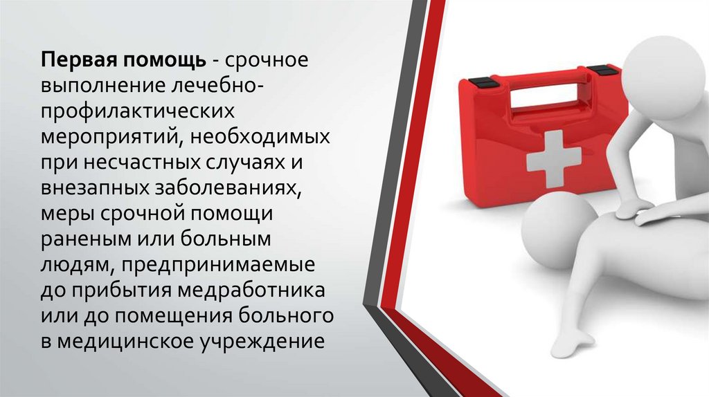 Первая помощь - срочное выполнение лечебно-профилактических мероприятий, необходимых при несчастных случаях и