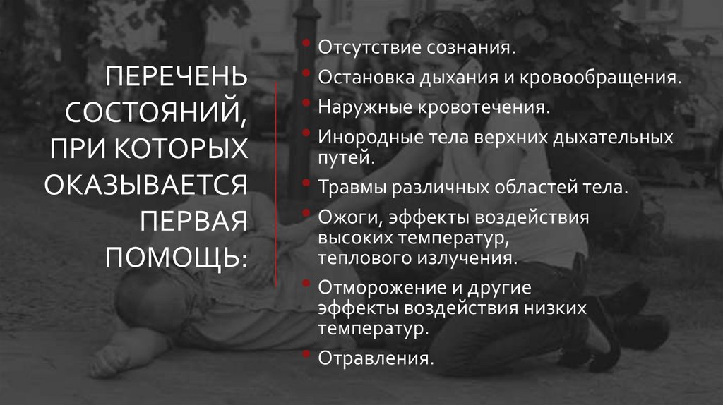 ПЕРЕЧЕНЬ СОСТОЯНИЙ, ПРИ КОТОРЫХ ОКАЗЫВАЕТСЯ ПЕРВАЯ ПОМОЩЬ: