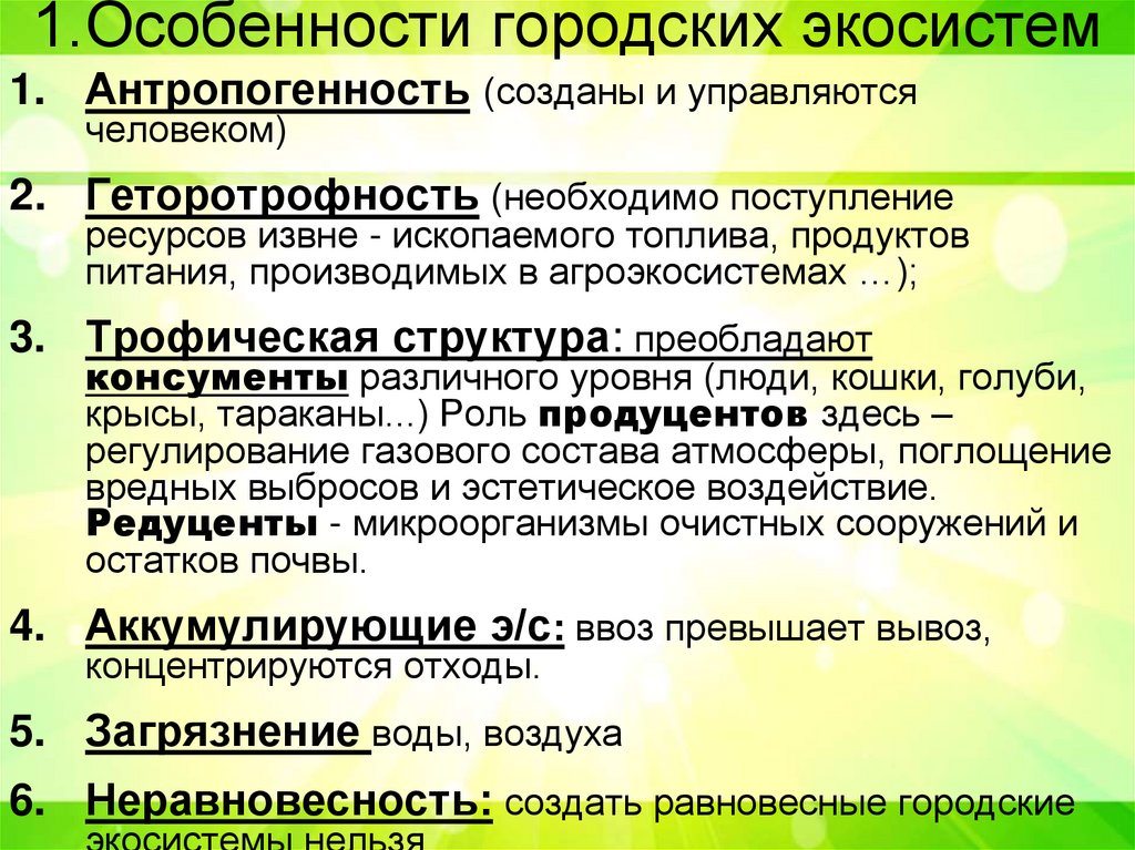 1.Особенности городских экосистем