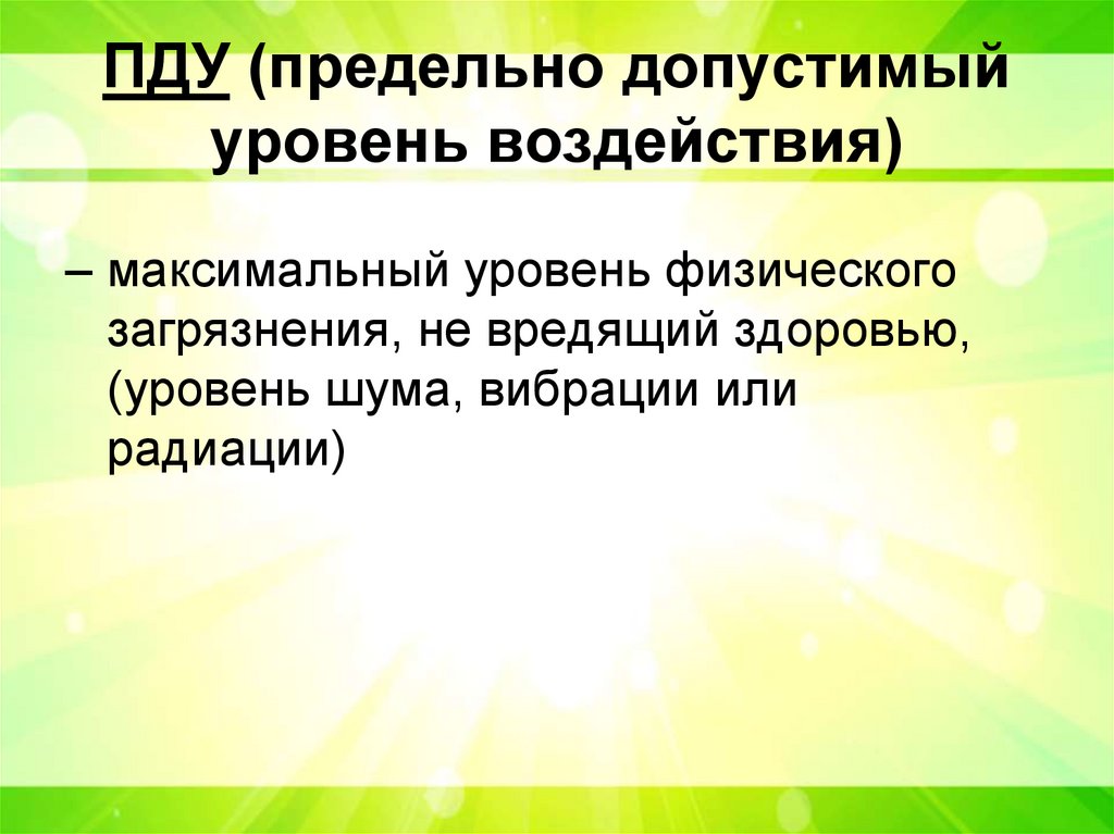 ПДУ (предельно допустимый уровень воздействия)