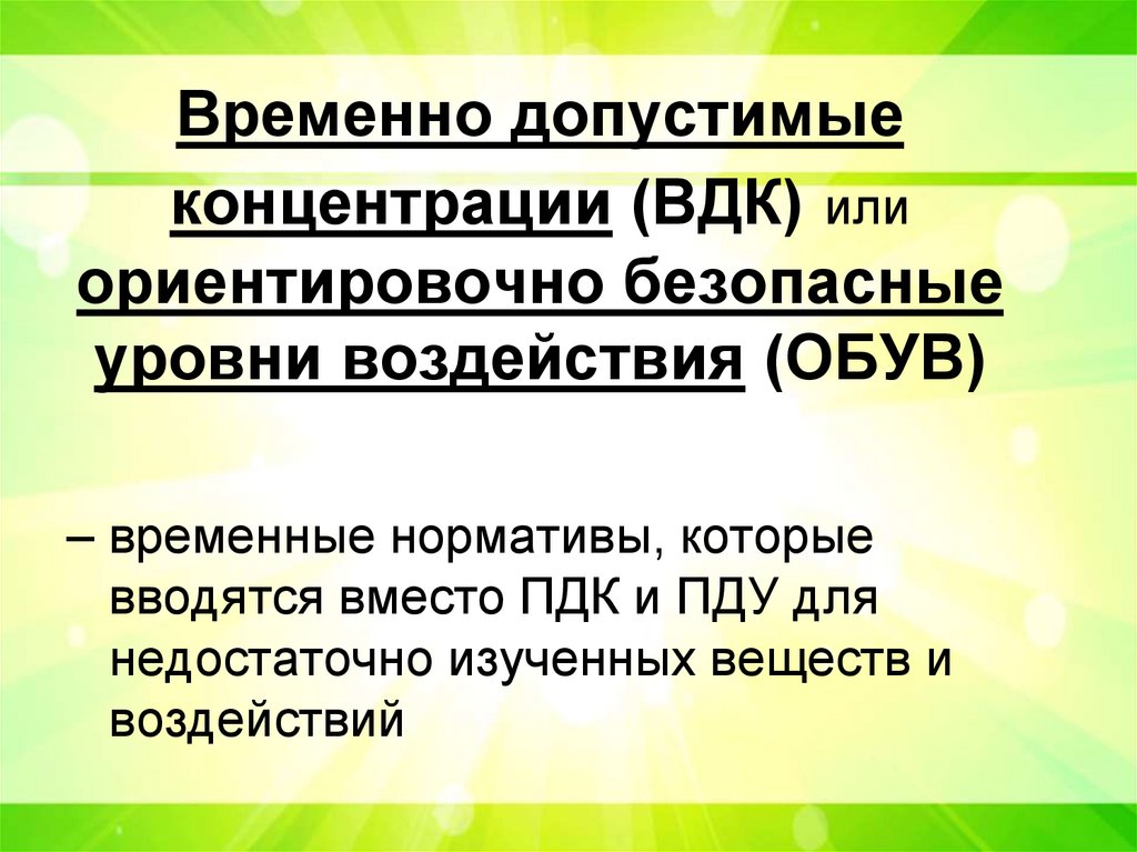 Временно допустимые концентрации (ВДК) или ориентировочно безопасные уровни воздействия (ОБУВ)
