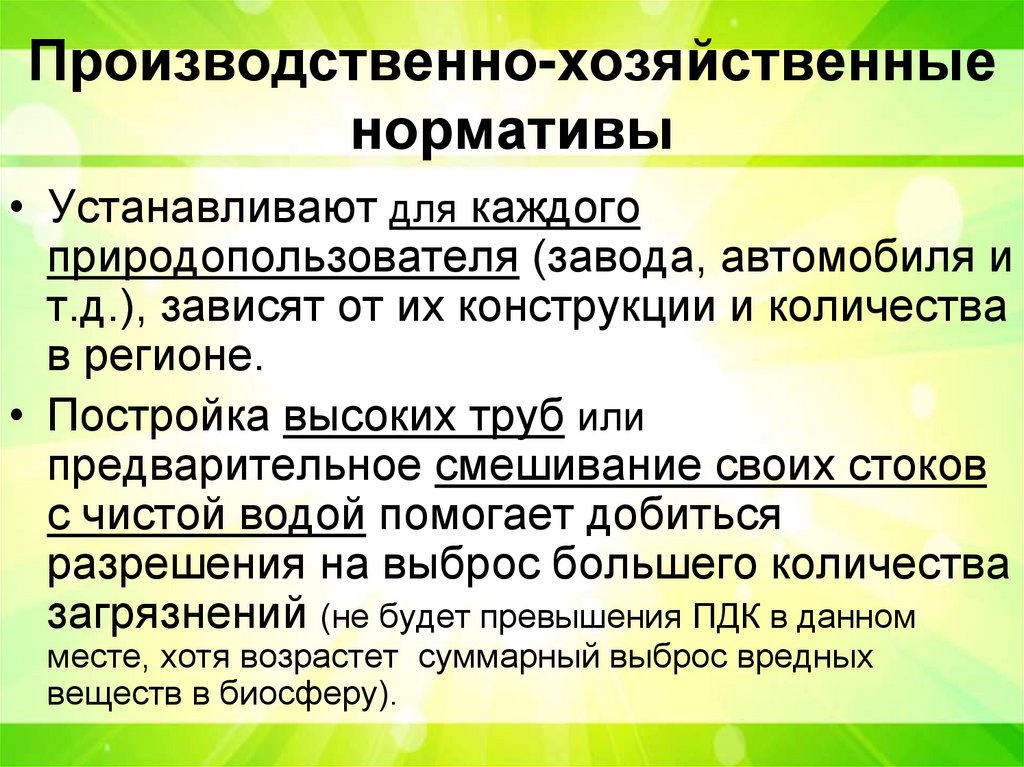 Производственно-хозяйственные нормативы