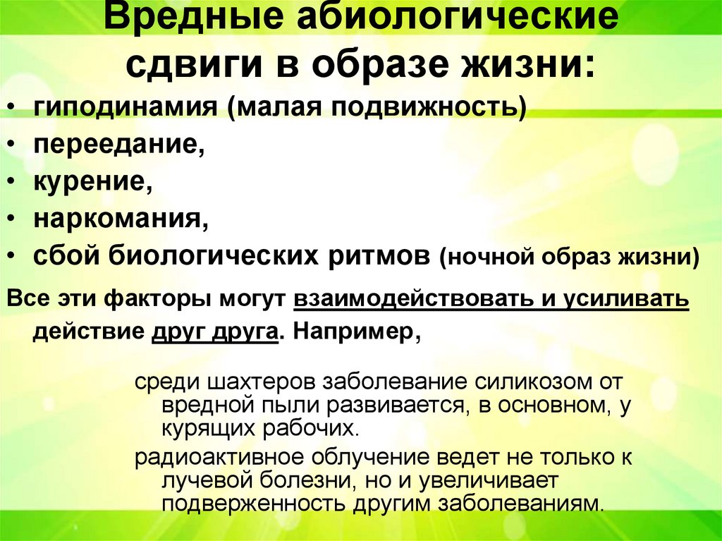 Вредные абиологические сдвиги в образе жизни: