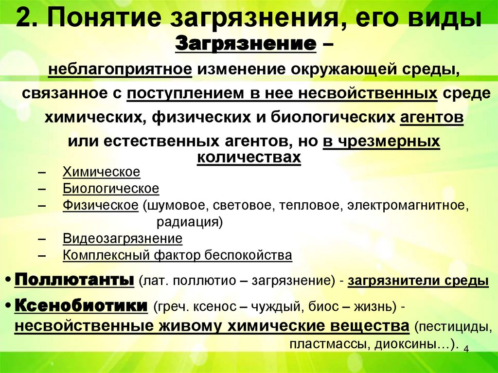2. Понятие загрязнения, его виды
