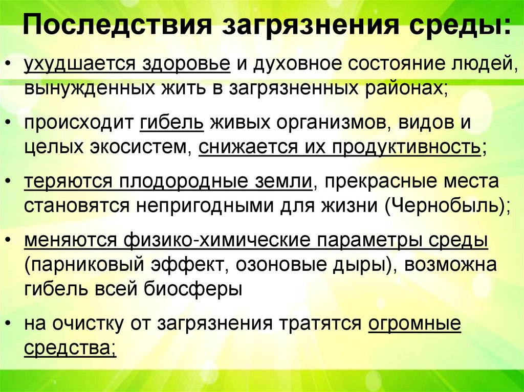 Последствия загрязнения среды: