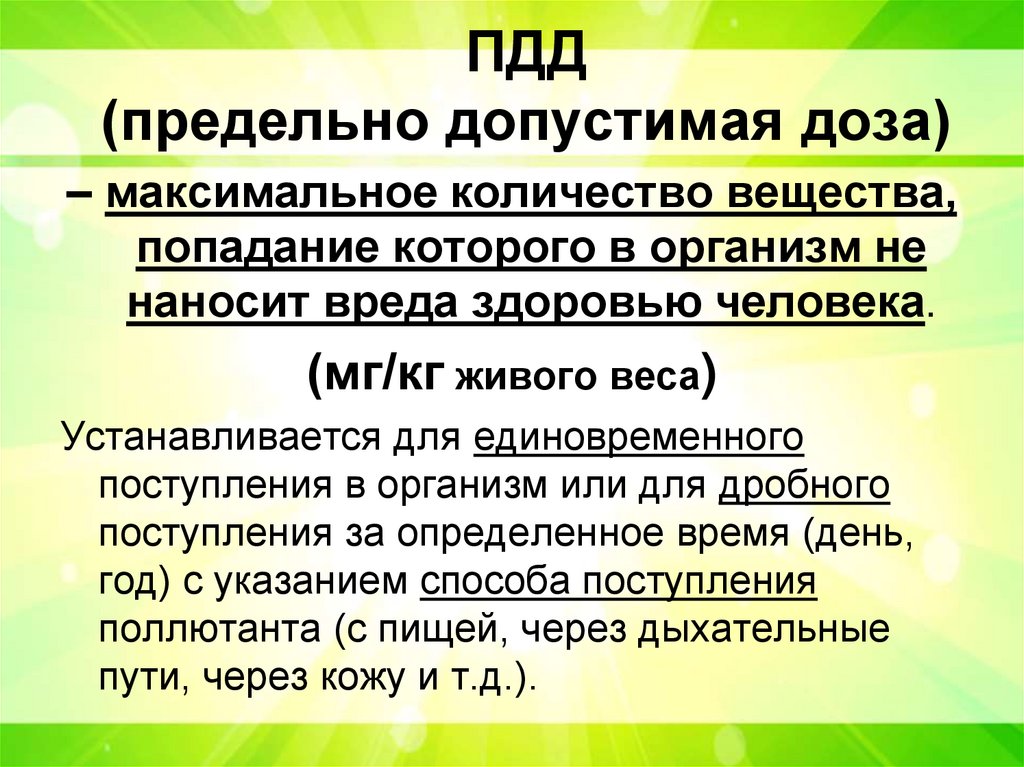 ПДД (предельно допустимая доза)