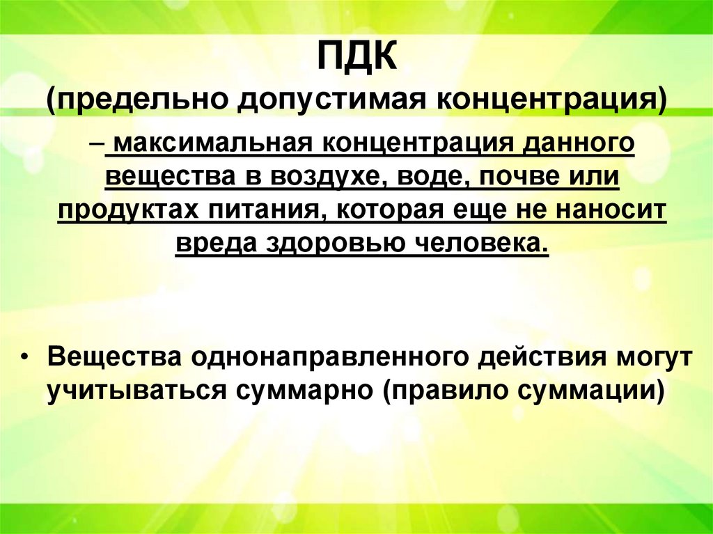 ПДК (предельно допустимая концентрация)