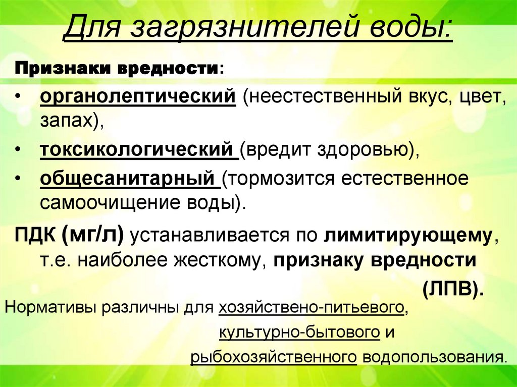 Для загрязнителей воды: