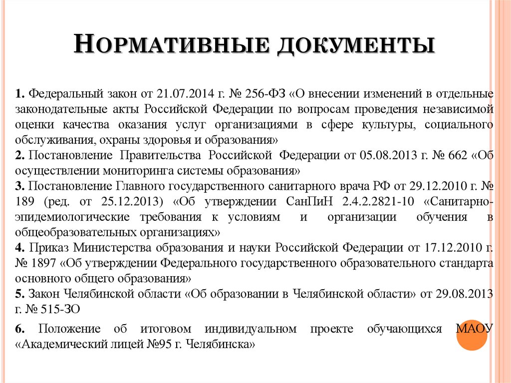 Нормативные документы