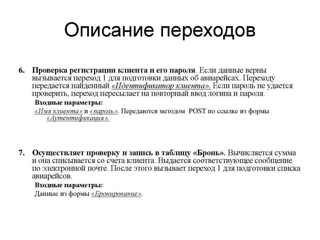 Описание переходов