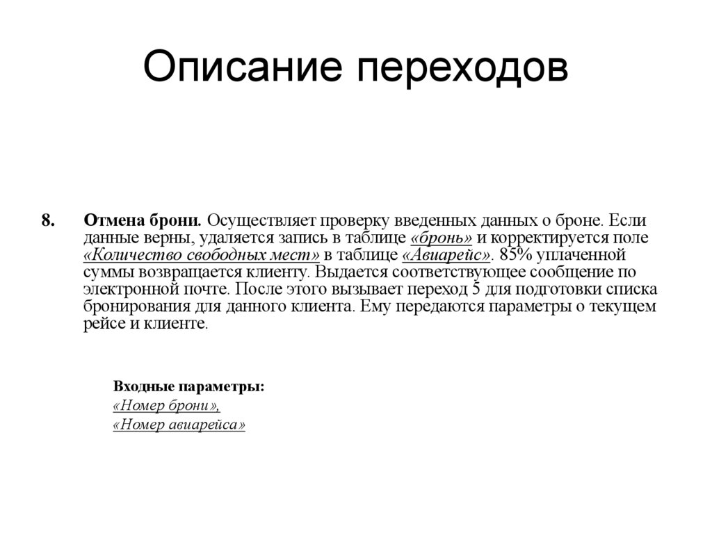 Описание переходов