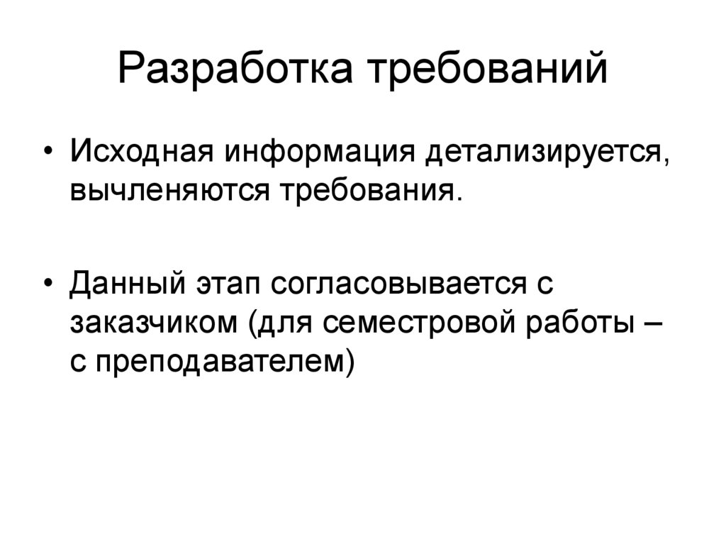 Разработка требований