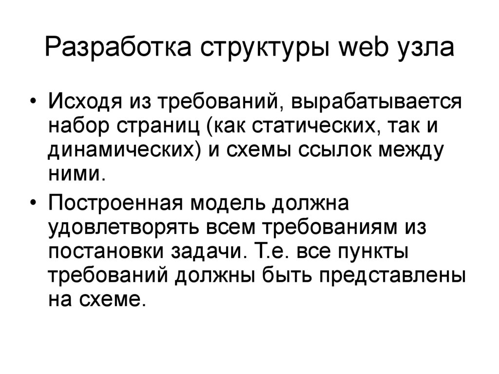 Разработка структуры web узла