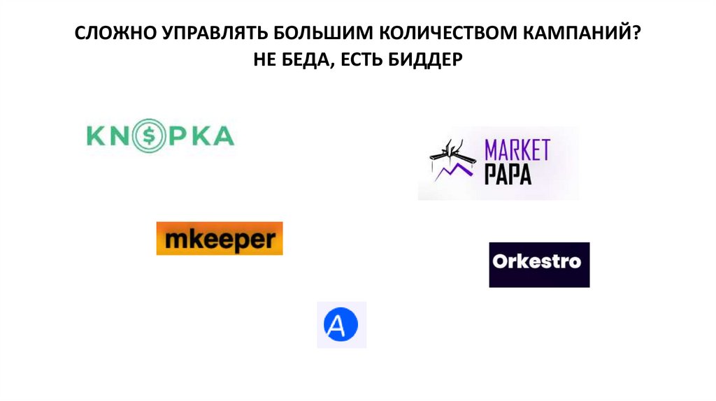 СЛОЖНО УПРАВЛЯТЬ БОЛЬШИМ КОЛИЧЕСТВОМ КАМПАНИЙ? НЕ БЕДА, ЕСТЬ БИДДЕР