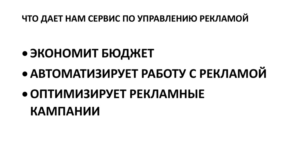 ЧТО ДАЕТ НАМ СЕРВИС ПО УПРАВЛЕНИЮ РЕКЛАМОЙ