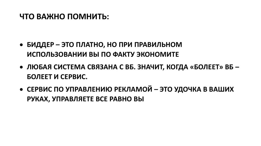 ЧТО ВАЖНО ПОМНИТЬ: