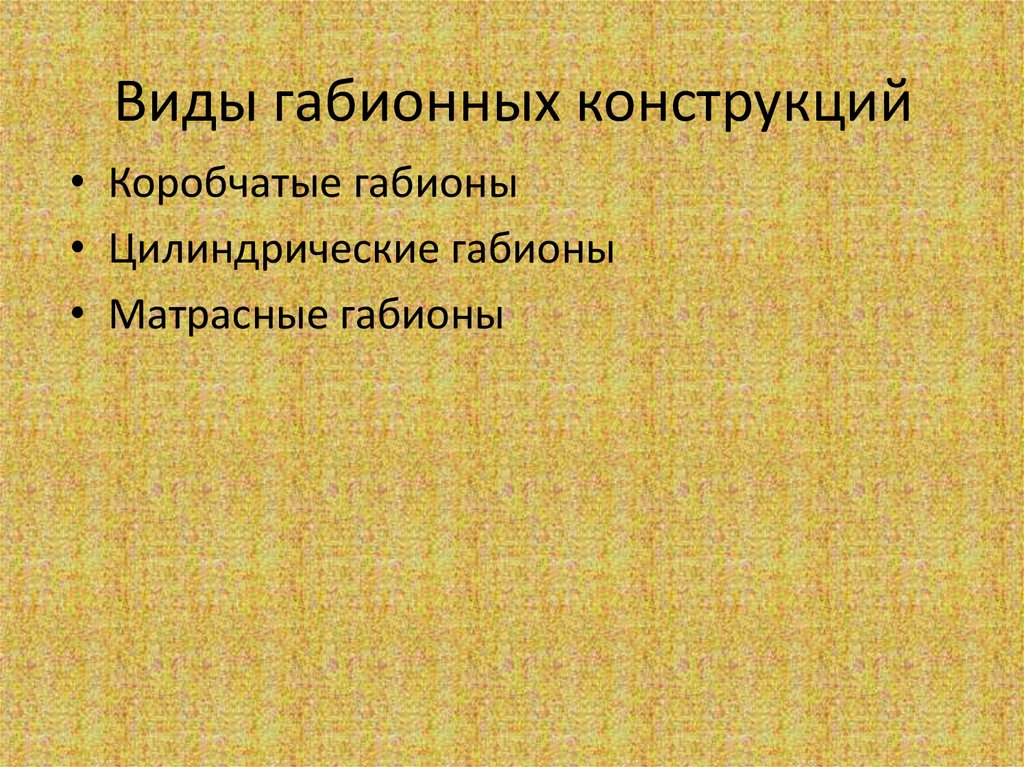 Виды габионных конструкций