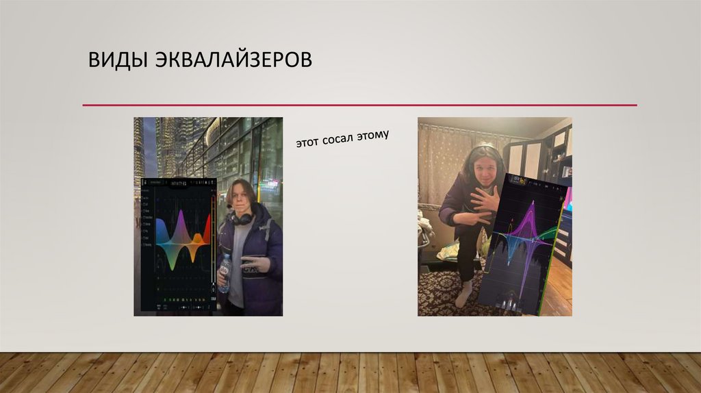 Виды эквалайзеров