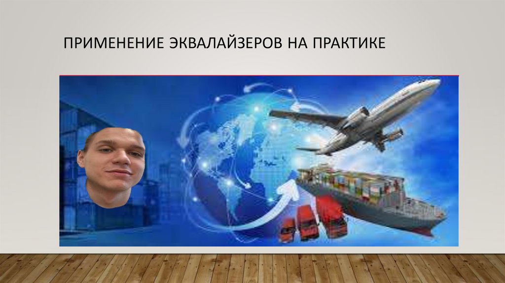 Применение эквалайзеров на практике