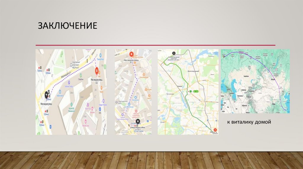 Заключение