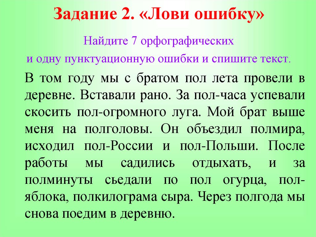 Задание 2. «Лови ошибку»