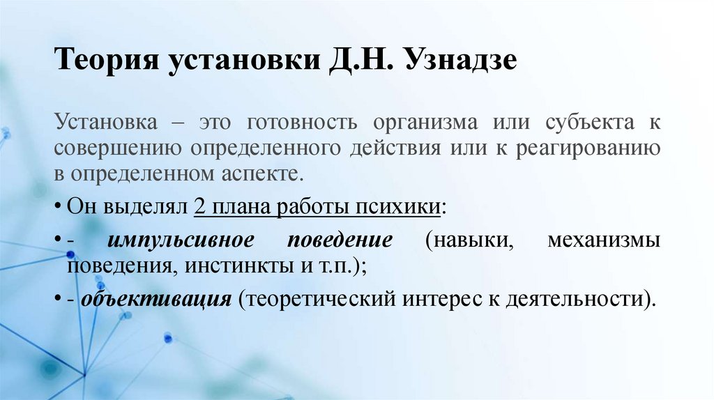 Теория установки Д.Н. Узнадзе
