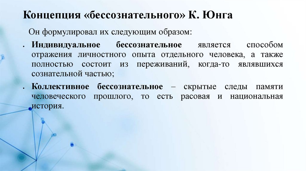 Концепция «бессознательного» К. Юнга