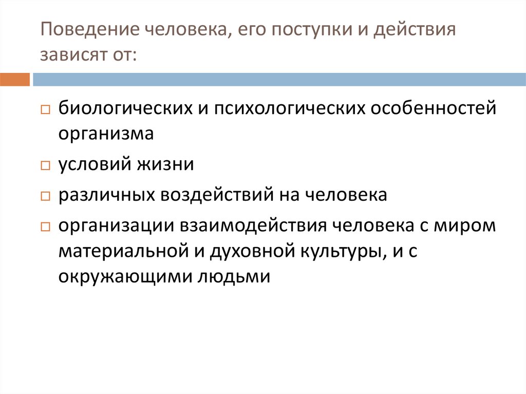 Поведение человека, его поступки и действия зависят от: