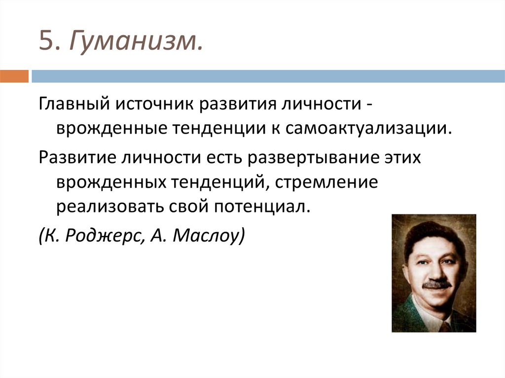 5. Гуманизм.