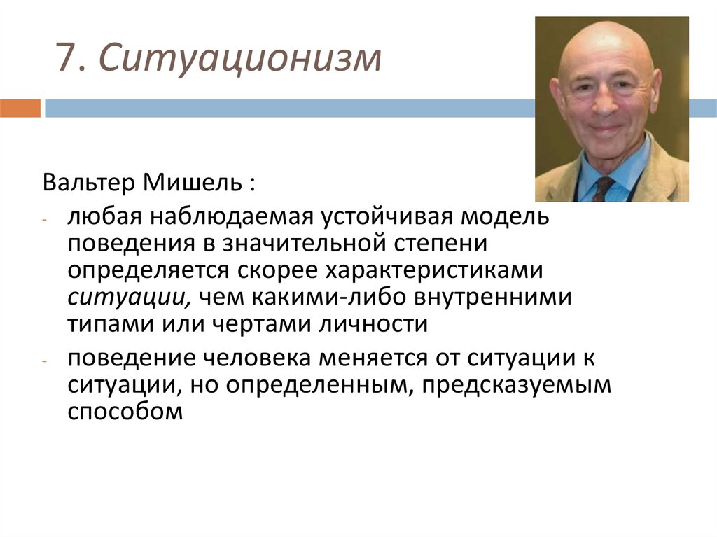 7. Ситуационизм