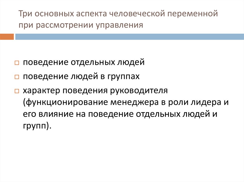 Три основных аспекта человеческой переменной при рассмотрении управления