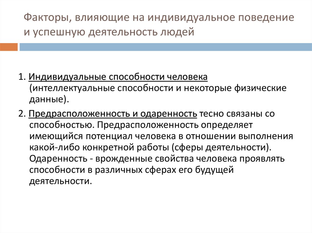 Факторы, влияющие на индивидуальное поведение и успешную деятельность людей