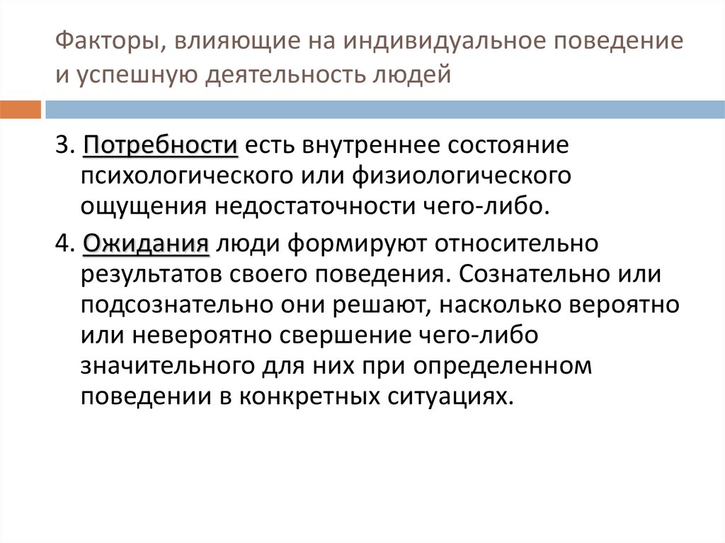 Факторы, влияющие на индивидуальное поведение и успешную деятельность людей