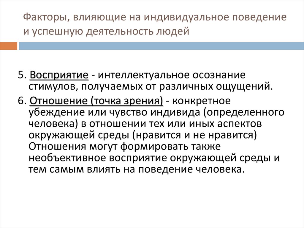 Факторы, влияющие на индивидуальное поведение и успешную деятельность людей