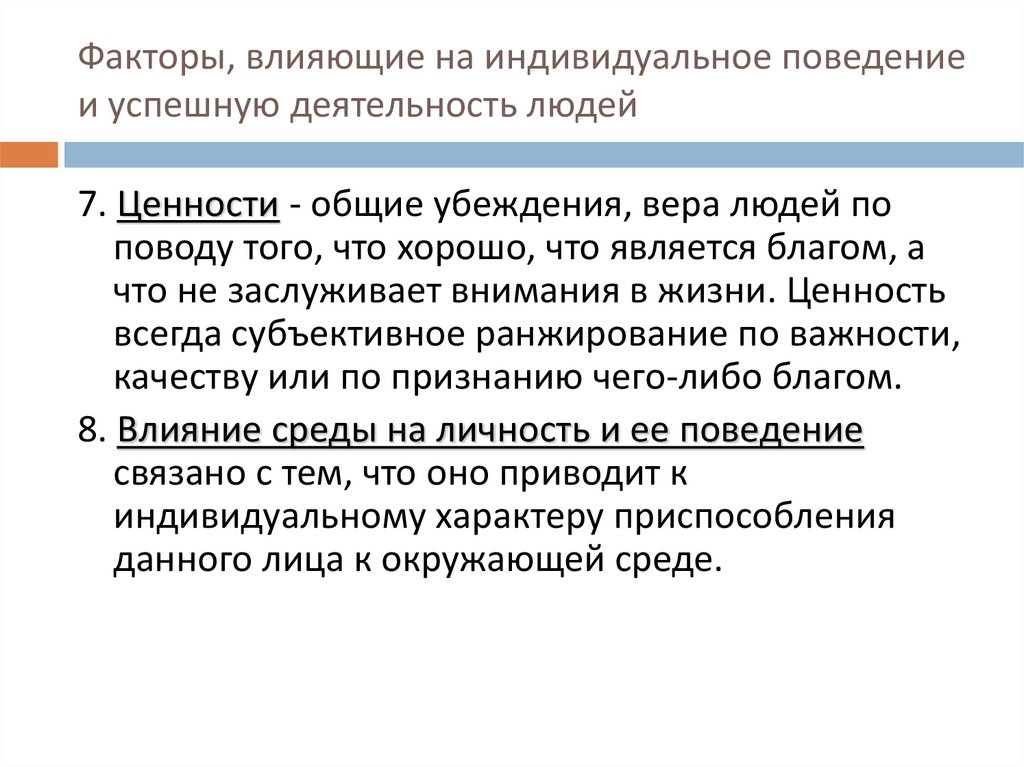 Факторы, влияющие на индивидуальное поведение и успешную деятельность людей