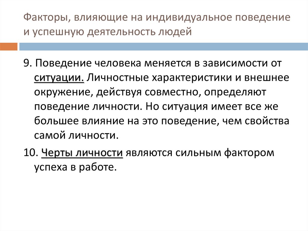 Факторы, влияющие на индивидуальное поведение и успешную деятельность людей