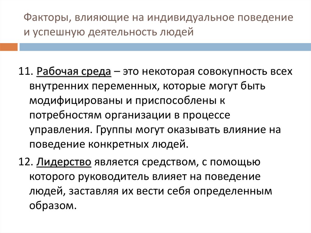 Факторы, влияющие на индивидуальное поведение и успешную деятельность людей