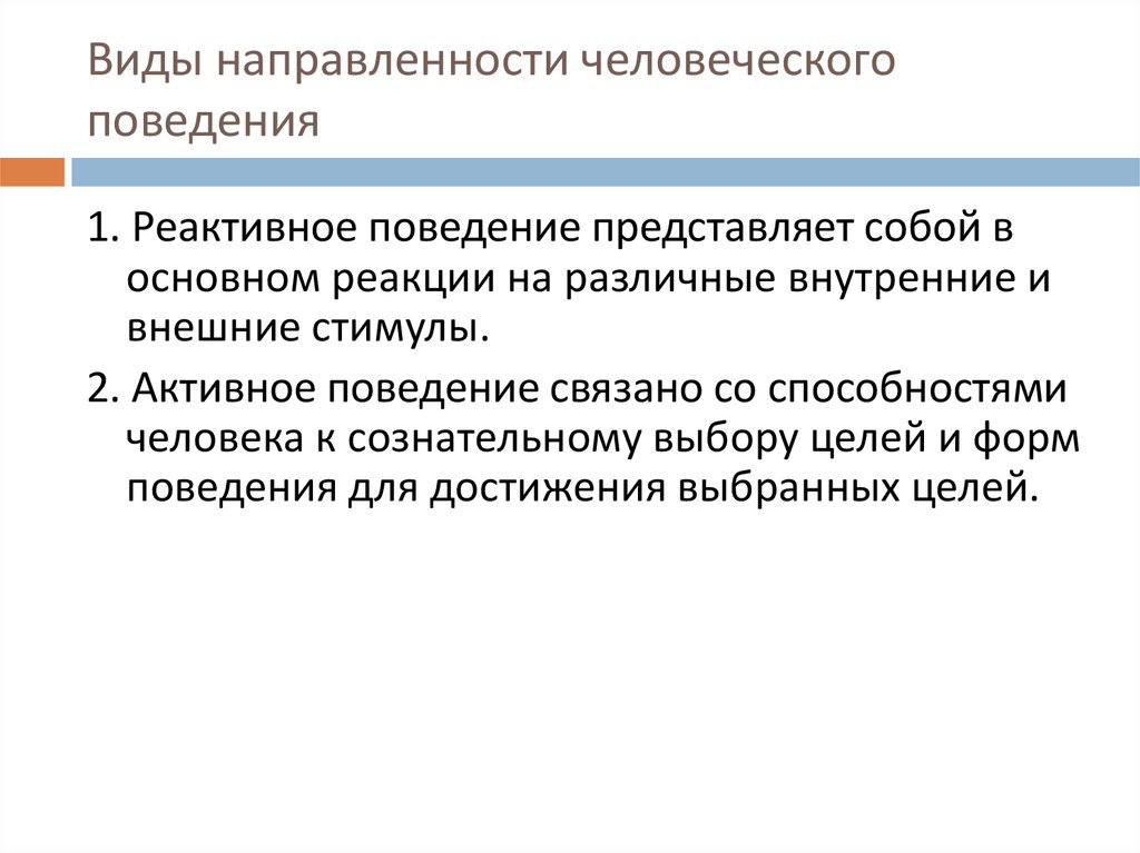 Виды направленности человеческого поведения