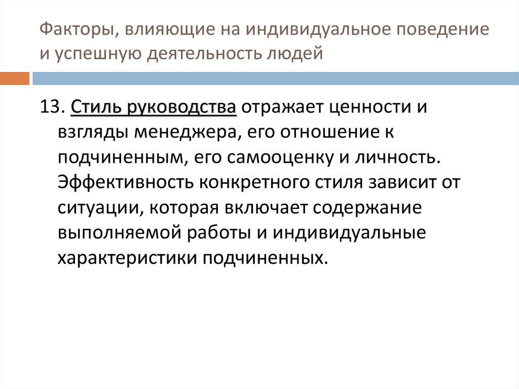Факторы, влияющие на индивидуальное поведение и успешную деятельность людей